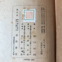 ◎いＢ-190517　レア［白石・諭吉　羽仁 五郎］歴史的反省、神秘主義に抗して_画像5