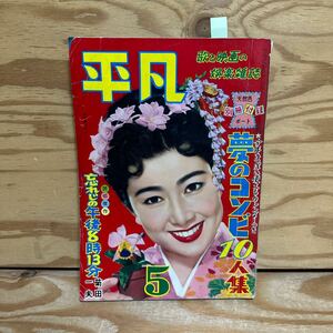 Y3HH4-240422 レア［平凡 1957年5月 表紙 山本富士子 若尾文子 千原しのぶ 高千穂ひづる 白川由美］