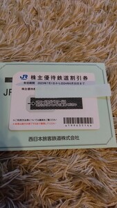JR西日本　株主優待割引券　1枚　送料無料