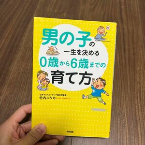 男の子の一生を決める０歳から６歳までの育て方 竹内エリカ／著 （978-4-8061-4343-7）