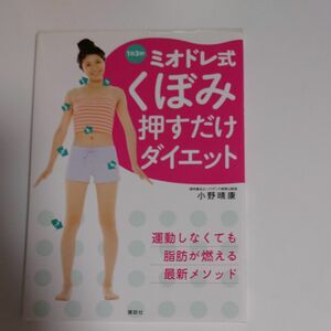 ミオドレ式　くぼみ押すだけダイエット