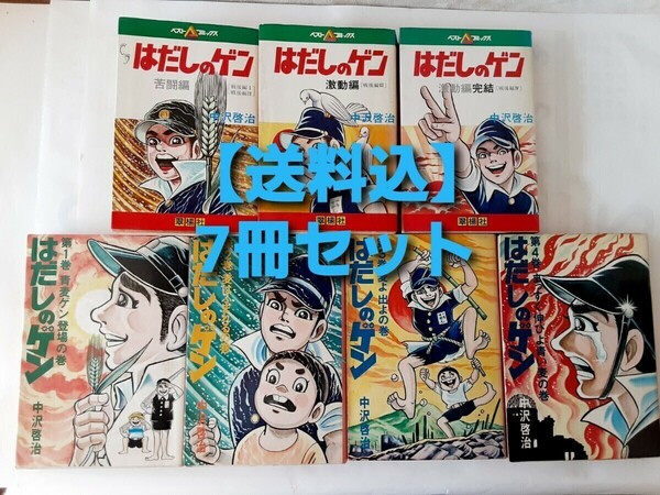 【送料込】はだしのゲン7冊セット　中沢啓治　汐文社　翠楊社　戦争　原爆　広島　長崎