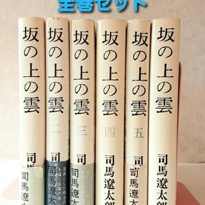 【送料込】坂の上の雲1～6 　司馬遼太郎　全6巻セット 文藝春秋　ハードカバー