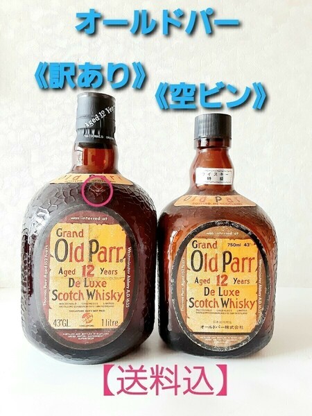 【送料込】オールドパー Aged 12 years 《訳あり》2本セット　Old Parr　グランドオールドパー　12年