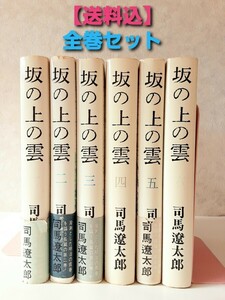 【送料込】坂の上の雲1～6 　司馬遼太郎　全6巻セット 文藝春秋　ハードカバー