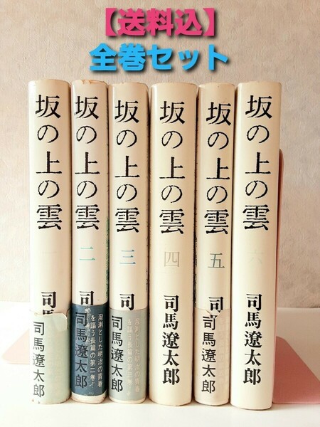 【送料込】坂の上の雲1～6 　司馬遼太郎　全6巻セット 文藝春秋　ハードカバー