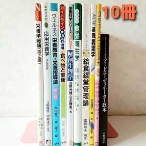 【送料込】栄養士　管理栄養士　大学教科書10冊　フードコーディネーター　資格試験　給食　調理師　医療　福祉　介護　高齢者　家庭料理