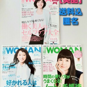 【美品】日経WOMAN　2015/3月/4月/5月号　日経ウーマン　計3冊 　日本経済　上野樹里　杏　宮崎あおい　