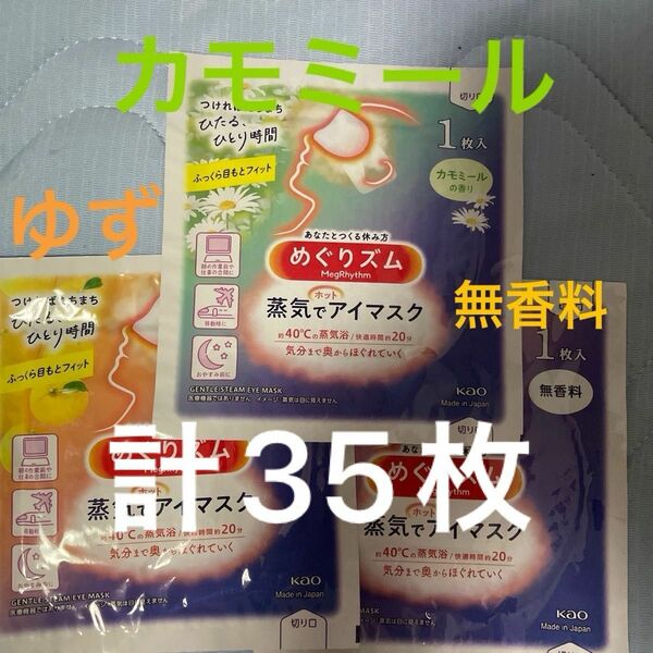 蒸気でホットアイマスク めぐりズム　無香料　ゆず　カモミール