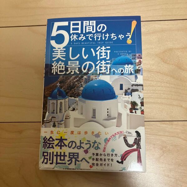 5日間の休みで行けちゃう!美しい街・絶景の街への旅