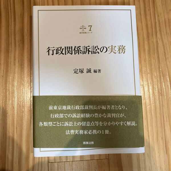 【裁断済】行政関係訴訟の実務