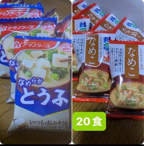 料亭の味　なめこ10食と、とうふ（アマノフーズ）10食フリーズドライ味噌汁　合計20食