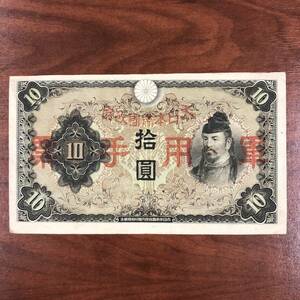 1 jpy ~.. change army . army for hand . main .. change .10 jpy ticket peace . Kiyoshi flax . Japan money old coin old note old . old note antique large Japan . country . prefecture 