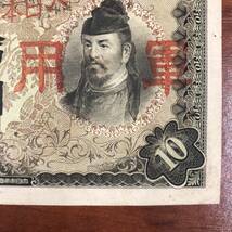 １円～ 華事変軍票 軍用手票　支那事変 丙10円券　和気清麻呂 日本 貨幣 古銭 旧紙幣 旧札 旧 紙幣 アンティーク　大日本帝国政府_画像4