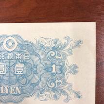 1円～ 二宮尊徳 日本銀行券A号1円 二宮1円札 A1円券 1946年～ 日本 貨幣 古銭 旧紙幣 旧札 旧 紙幣 アンティーク 壱円 お札 鶏と稲_画像9