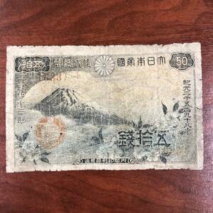 1円～ 太平洋戦争 大東亜戦争 前期50銭券 1938 富士山と桜花 五拾銭 日本 貨幣 古銭 旧紙幣 旧札 旧 紙幣 アンティーク [1633]