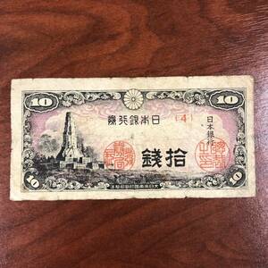 1円～ 4番 日本銀行券 い10銭券 八紘一宇塔　1944年発行 大日本帝国 日本 貨幣 古銭 旧紙幣 旧札 旧 紙幣 アンティーク コレクション