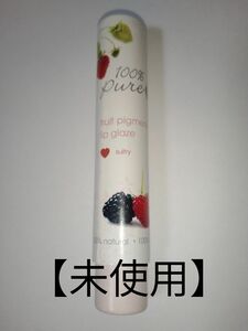 【未使用】口紅　無添加　フルーツピグメント　リップグレーズ　ピュア　サルトリィー100％pure fruit pigment
