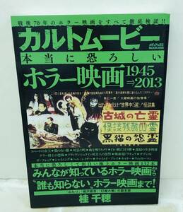 ☆【本】メディアックス MOOK カルトムービー 本当に恐ろしい ホラー映画 桂