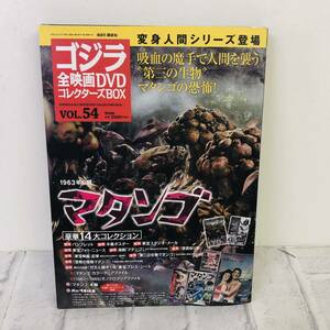 *[ журнал ]. еженедельный Godzilla все фильм DVD collectors BOX 54 2018 год 08/07 номер *T05-089D