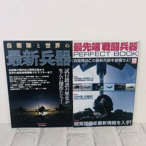 ☆【本】最先端戦闘兵器 自衛隊と世界の最新兵器 2冊 まとめ売り☆N05-566S