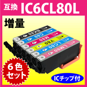 エプソン プリンターインク IC6CL80L 6色セット 増量タイプ 互換インクカートリッジ 純正同様 染料インク IC80 IC80L IC6CL80