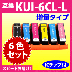 エプソン プリンターインク KUI-6CL-L 6色セット EPSON 互換インクカートリッジ クマノミ 純正同様 染料インク