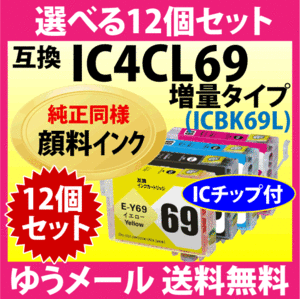 エプソン プリンターインク IC4CL69L 選べる12個セット 増量ブラック EPSON 互換インクカートリッジ〔純正同様 顔料インク〕