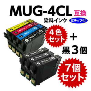 MUG-4CL 互換インク 4色セット+黒3個 7個セット エプソン EW-052A EW-452A用 EPSON MUG-BK MUG-C MUG-M MUG-Y 目印 マグカップ