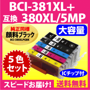 BCI-381XL+380XL/5MP 5色セット 全色大容量 キヤノン 互換インク 純正同様 顔料ブラック BCI380 BCI381 TR8630 9530 TS8430 6130 8130他の画像1