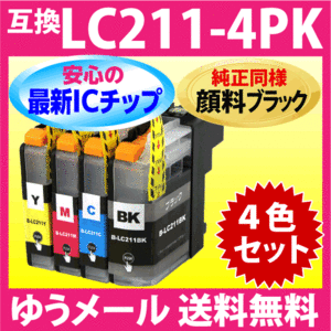 LC211-4PK 4色セット 純正同様 顔料ブラック ブラザー 互換インク 最新チップ搭載 LC211BK LC211C LC211M LC211Y