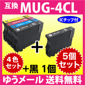 MUG-4CL 互換インク 4色セット+黒1個 5個セット エプソン EW-052A EW-452A用 EPSON MUG-BK MUG-C MUG-M MUG-Y 目印 マグカップ