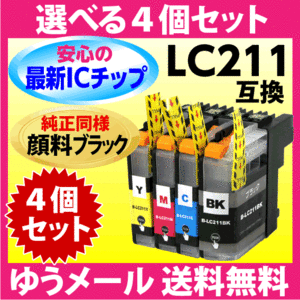 LC211-4PK 選べる4個セット 純正同様 顔料ブラック ブラザー 互換インク 最新チップ搭載