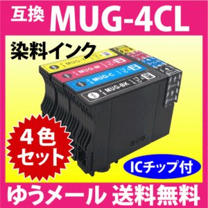 MUG-4CL 互換インク 4色セット エプソン EW-052A EW-452A用 EPSON プリンターインク MUG-BK MUG-C MUG-M MUG-Y 目印 マグカップ