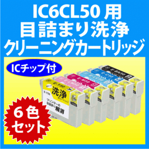 エプソン IC6CL50 用 強力 クリーニングカートリッジ 6色セット 目詰まり解消 洗浄カートリッジ 洗浄液 EPSON IC50