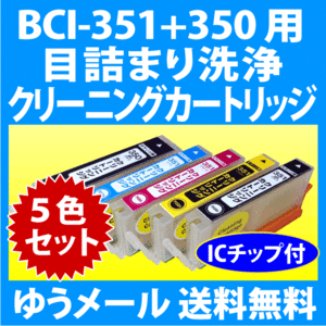 キヤノン BCI-351XL+350XL/5MP クリーニングカートリッジ 5色セット 目詰まり解消 洗浄カートリッジ 洗浄液 canonプリンター用