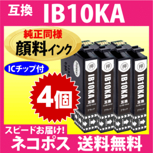 IB10KA ブラック〔純正同様 顔料インク〕4個セット〔スピード配送〕互換インクカートリッジ EW-M530F対応