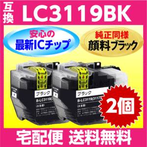 ブラザー LC3119BK〔LC3117BKの大容量タイプ〕純正同様 顔料インク 2個セット〔互換インク〕最新チップ搭載