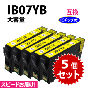 IB07YB イエロー 5個セット スピード配送 IB07YAの大容量タイプ エプソン プリンターインク 互換インク 目印 マウス