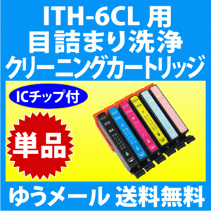 エプソン ITH-6CL 用 強力 クリーニングカートリッジ 目詰まり解消 洗浄カートリッジ 洗浄液 単色 EPSON プリンターインクカートリッジ用