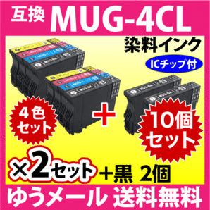 MUG-4CL 互換インク 4色セット×2セット+BKx2個 10個セット エプソン EW-052A EW-452A用 プリンターインク MUG-BK MUG-C MUG-M MUG-Yの画像1