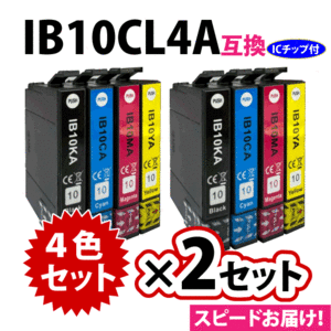 IB10CL4A 4色セット×2セット スピード配送 エプソン プリンターインク 互換インク IB10KA CA MA YA EW-M530F対応