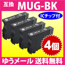 MUG-BK ブラック 互換インク 4個セット エプソン EW-052A EW-452A用 EPSON プリンターインク MUG-BK 目印 マグカップ_画像1