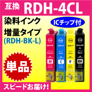 エプソン RDH-BK-L 増量ブラック RDH-C RDH-M RDH-Y いずれか単品〔スピード配送〕互換インク PX-048A PX-049A