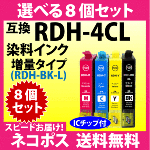 エプソン RDH-4CL 選べる8個セット〔スピード配送〕増量ブラック 互換インク RDH-BK-L RDH-C RDH-M RDH-Y リコーダー