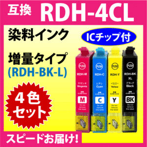 エプソン RDH-4CL 4色セット〔スピード配送〕増量ブラック 互換インク RDH-BK-L RDH-C RDH-M -Y PX-048A PX-049A