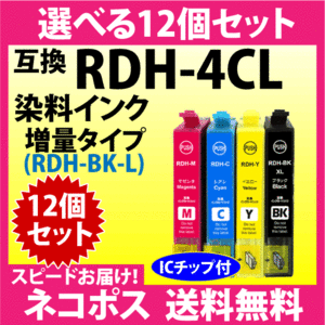 エプソン RDH-4CL 選べる12個セット〔スピード配送〕増量ブラック 互換インク RDH-BK-L RDH-C RDH-M RDH-Y リコーダー