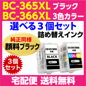 キャノン BC-365XL〔大容量 ブラック 黒 純正同様 顔料インク〕BC-366XL〔大容量 3色カラー〕の選べる3個セット 詰め替えインク TS3530