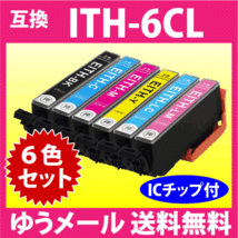 エプソン プリンターインク ITH-6CL 6色セット EPSON 互換インクカートリッジ イチョウ 純正同様 染料インク_画像1