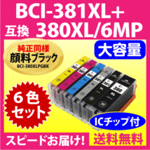 BCI-381XL+380XL/6MP 6色セット 全色大容量 キヤノン 互換インクカートリッジ 純正同様 顔料ブラック BCI381XL BCI380XL_画像1